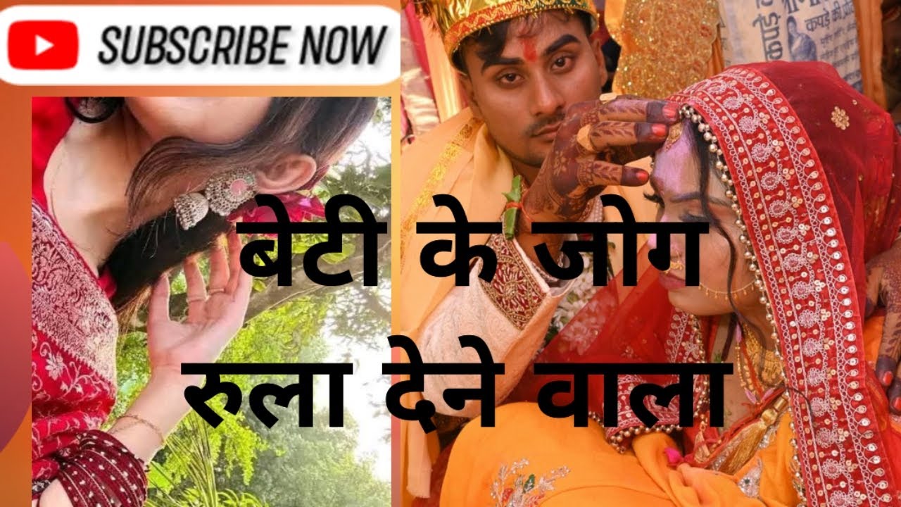 बेटी के जोग रुला देने वाला आप सभी जरूर सुने और अपना प्यार आशीर्वाद दे