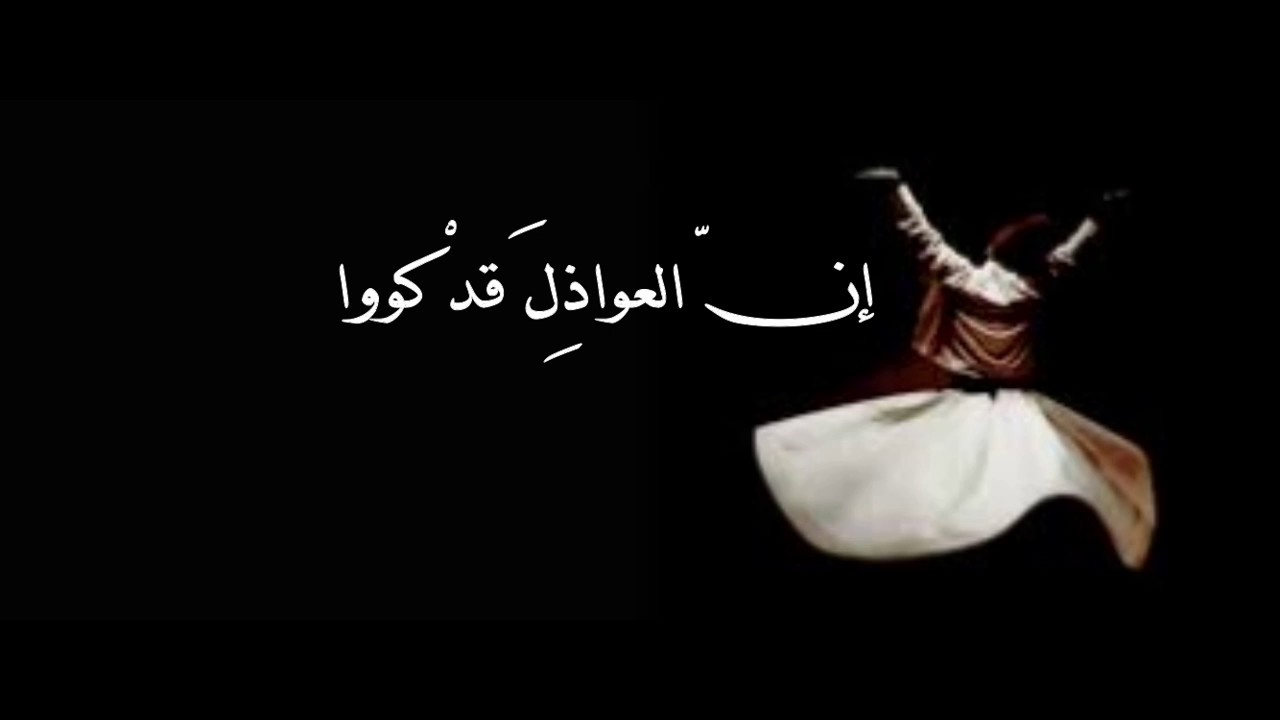 قصيدة إن العواذل قد كووا قلبي بنارالعذل كي