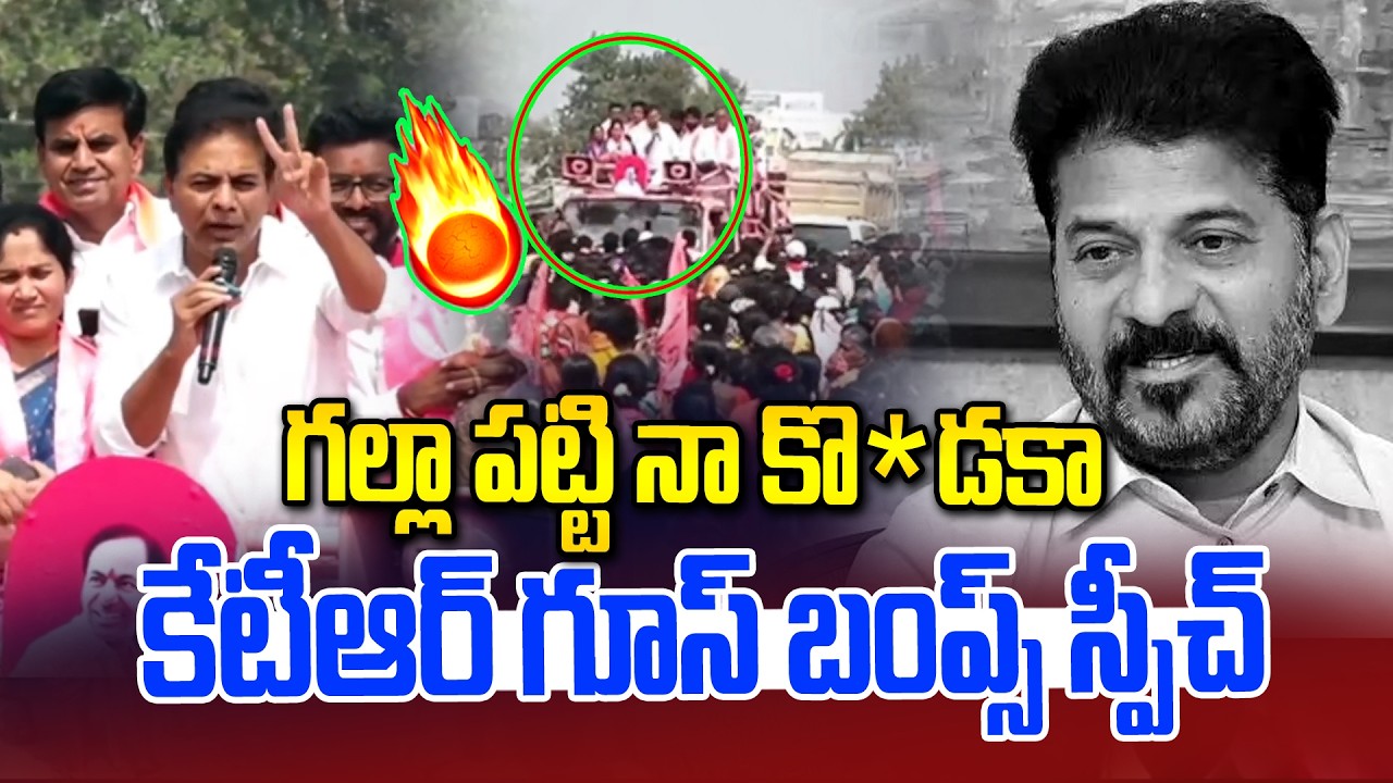 గల్లా పట్టి నా కొ**కా.. కేటీఆర్ గూస్ బంప్స్ స్పీచ్ | KTR Goose Bumps Speech | Revanth Reddy | NLT