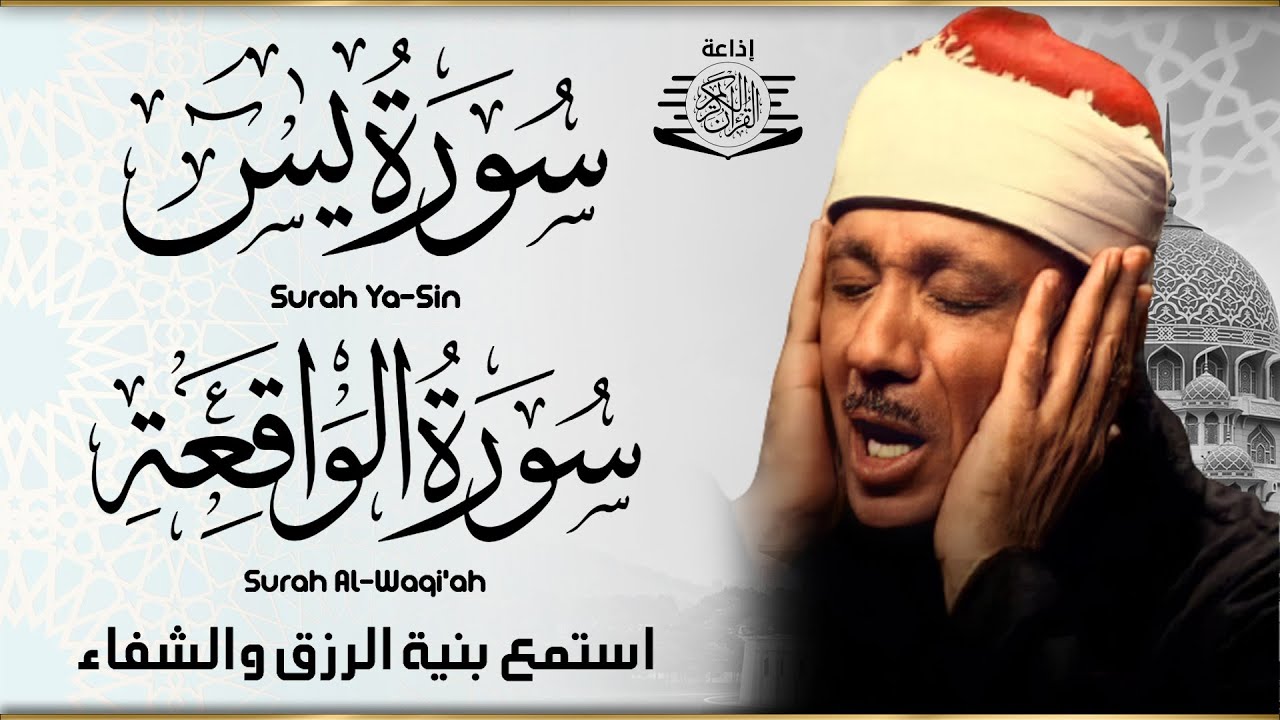 سورة يس + سورة الواقعة استمع بنية الرزق والشفاء العاجل | من أروع ما جود الشيخ عبد الباسط عبدالصمد