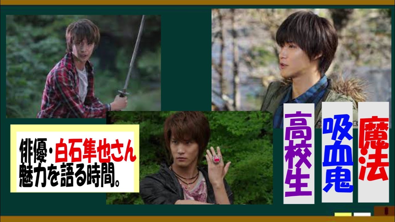 俳優・白石隼也の魅力を語る時間！【３分で語るシリーズ】
