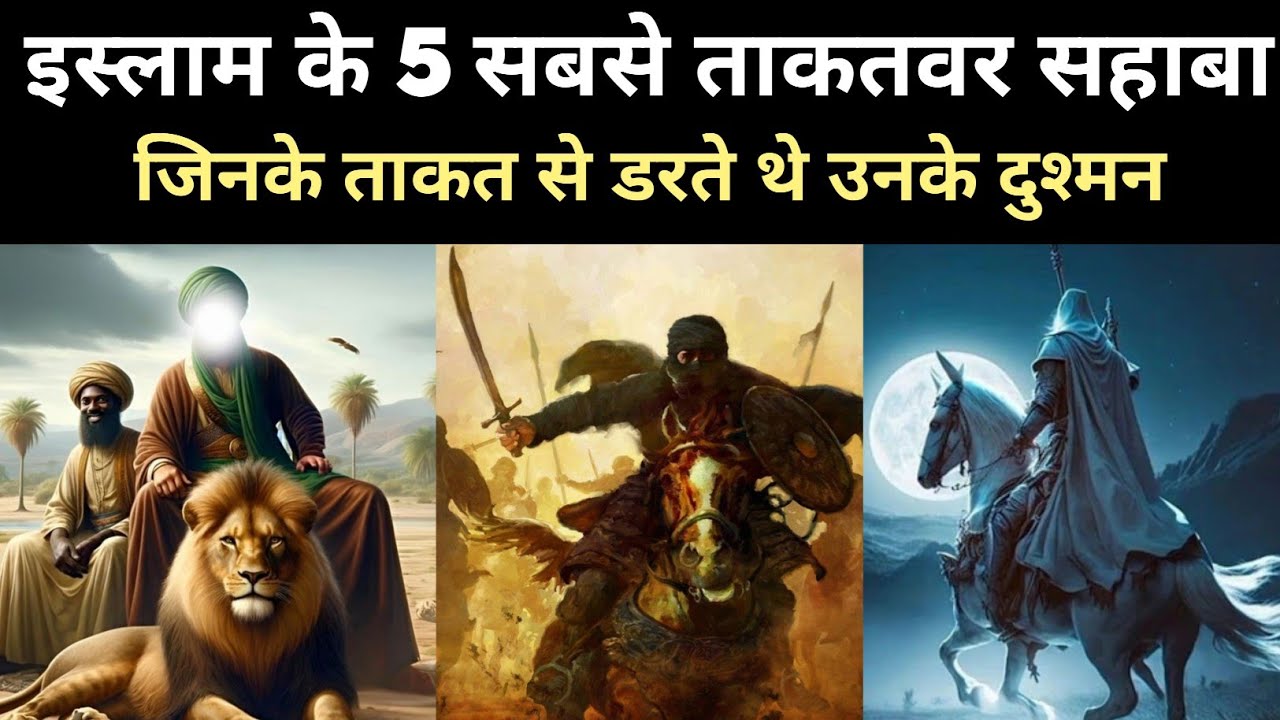 इस्लाम के 5 सबसे ताकतवर सहाबा | Top 5 Most Powerful Sahaba of Islam
