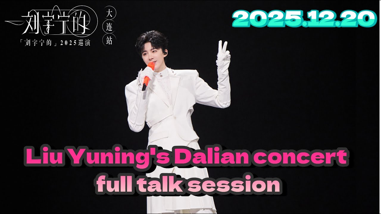 MultiSub 2025.12.20 Liu Yuning's Dalian Concert: All-Talk Edition#liuyuning #刘宇宁
