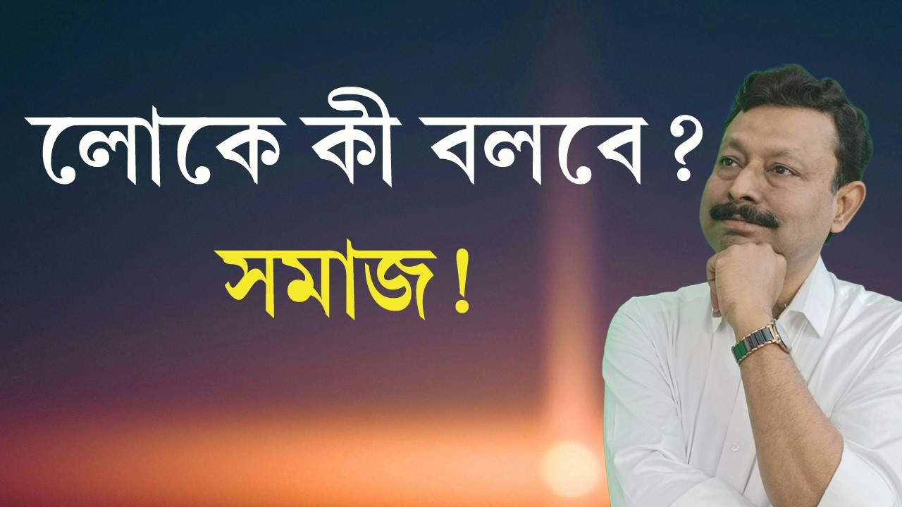 পাছে লোকে কিছু বলে – এই ভয় কি আপনার জীবন থামিয়ে দিচ্ছে? | দর্শনে শান্তি