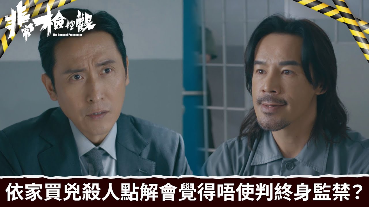 非常檢控觀｜第2集｜依家買兇殺人點解會覺得唔使判終身監禁？｜非常檢控觀｜馬德鐘｜吳偉豪｜賴慰玲｜陳煒