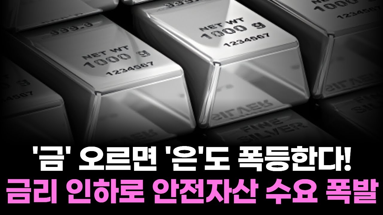 &lsquo;은&rsquo;, 금 가격 따라 200달러까지 치솟는다! 기요사키 예고한 은 '대폭등'!