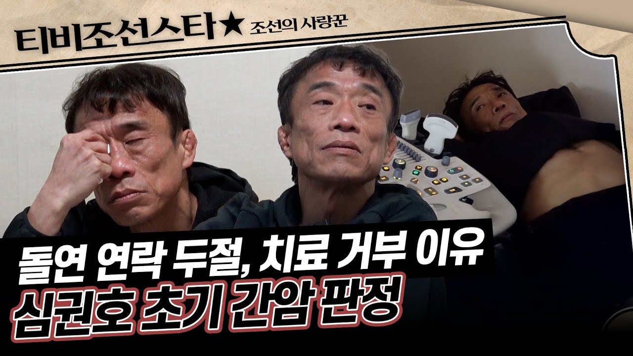 [#조선의사랑꾼] 감당하기 어려운 현실이 두려웠던 심권호의 속마음 #TVCHOSUNSTAR (TV CHOSUN 260202 방송)