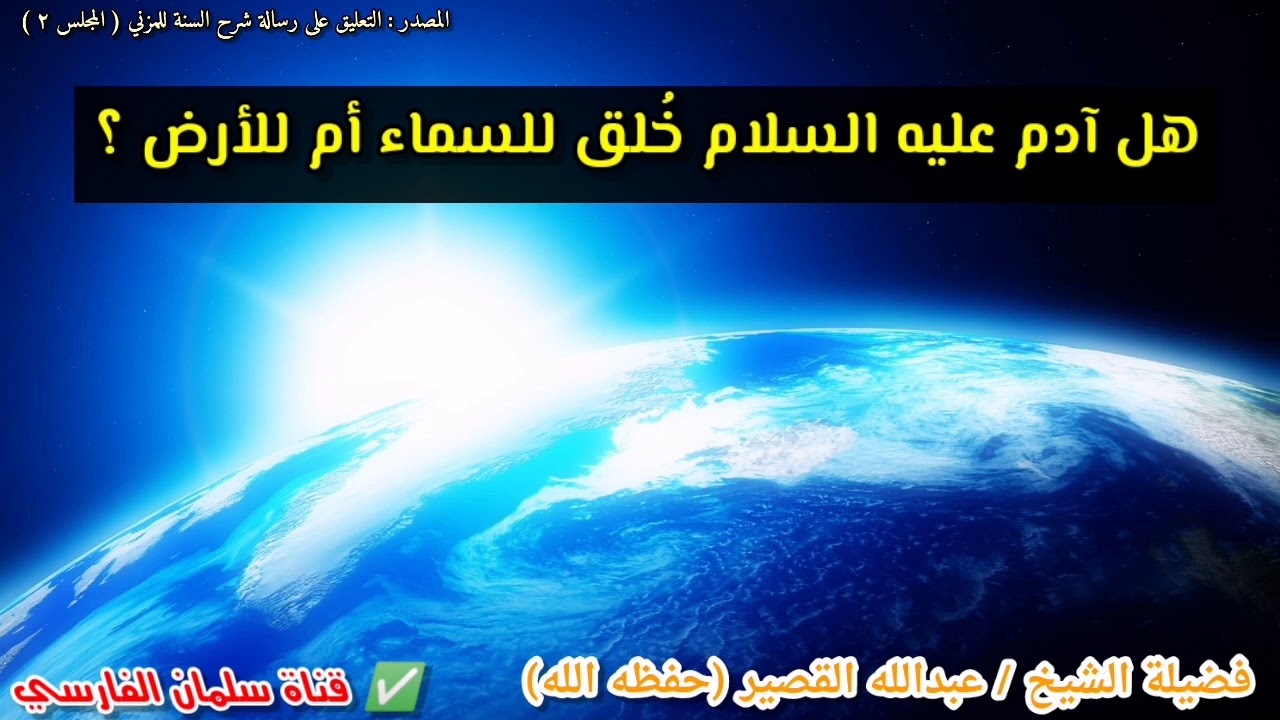 هل آدم عليه السلام خُلق للسماء أم للأرض ؟؟ | للشيخ عبدالله القصير