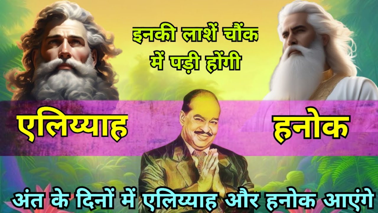 एलिय्याह और हनोक स्वर्ग में|| elijah and enoch in heaven#mahima_prabhu_ki #bible #biblestudy #faith