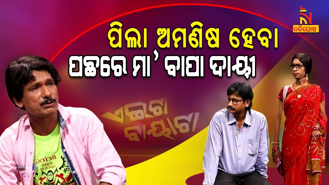 Aeita Bayata | Odia Comedy On Working Parents vs Child Care | Papu Pom Pom | Tukuna Stylish