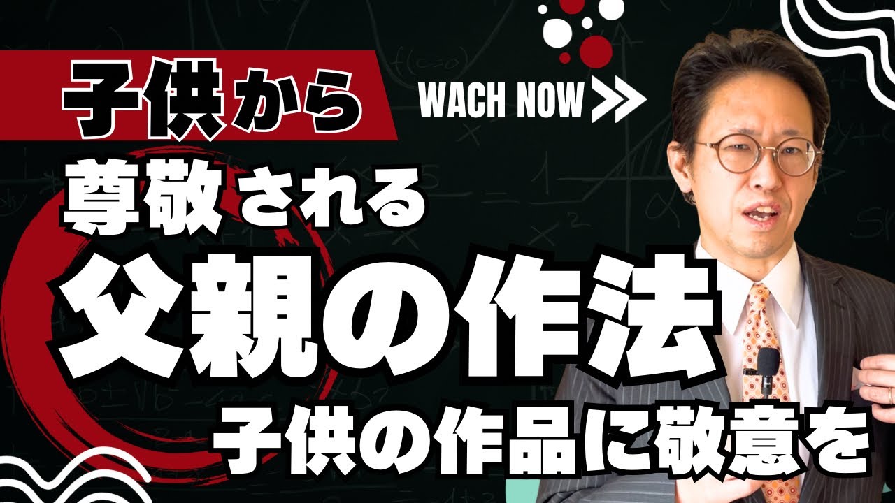 子供から尊敬される父親になりたい。子供から尊敬されれば妻からも尊敬されるだろう