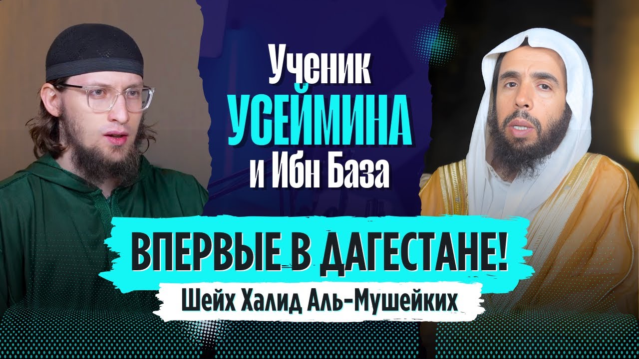 Шейх Халид в Дагестане! ВПЕРВЫЕ ШЕЙХ ХАЛИД Аль-Мушейких приехал в Дагестан и отвечает на вопросы...