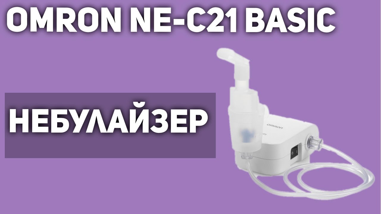 Компрессорный ингалятор/небулайзер Omron NE-C21 Basic