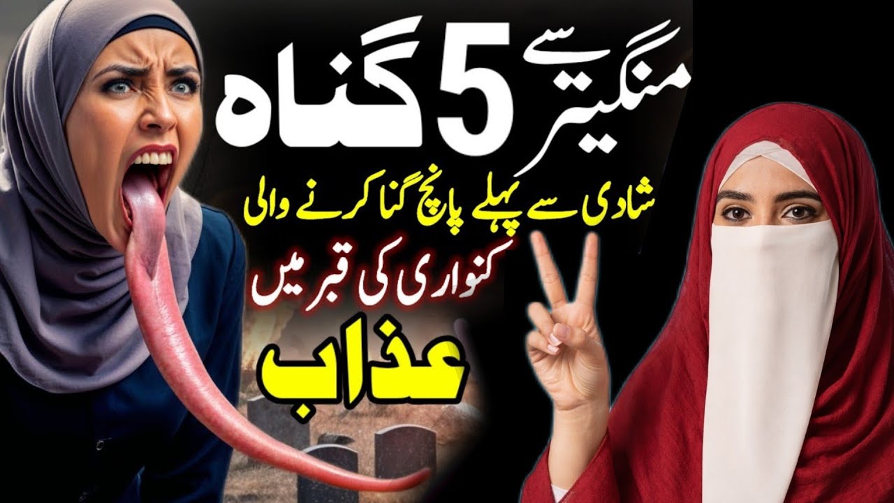 Mangetar Se 5 Gunah | Shadi Se Pehle 5 Gunah Karne Wali Larki Ka Anjam | Qabar Ka Azab | Ayesha Adan