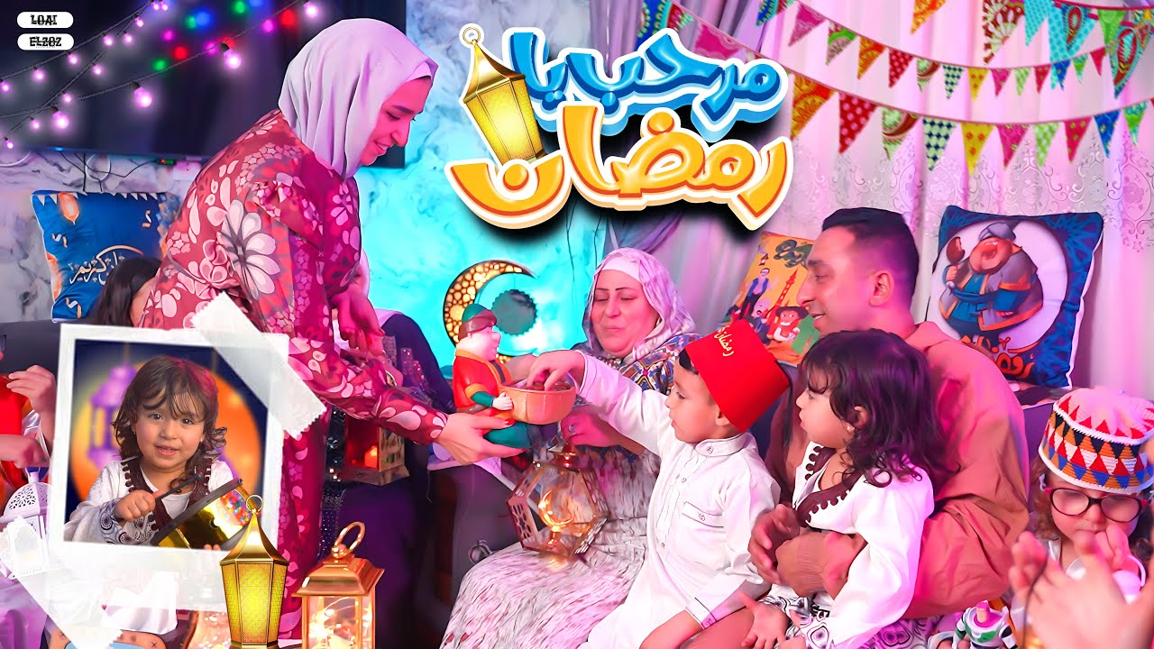 كليب مرحب يا رمضان | سلمى & محمود الجمل ( كل سنه و أنتم طيبين ) ( #رمضان_كريم 🌙 )