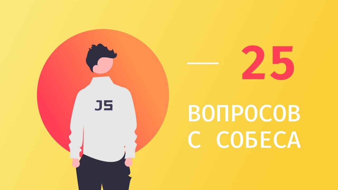 25 вопросов JavaScript для собеседования
