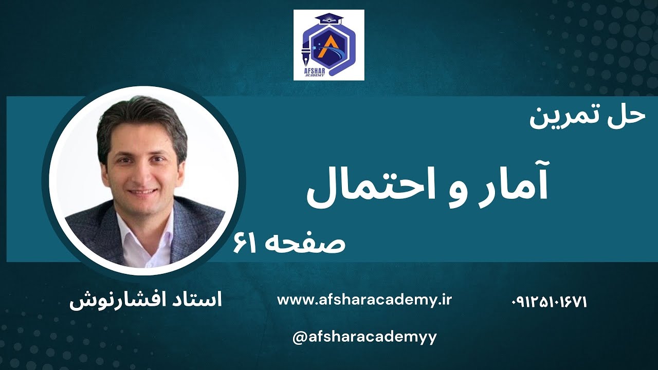 حل تمرینات صفحه 61 آمار و احتمال