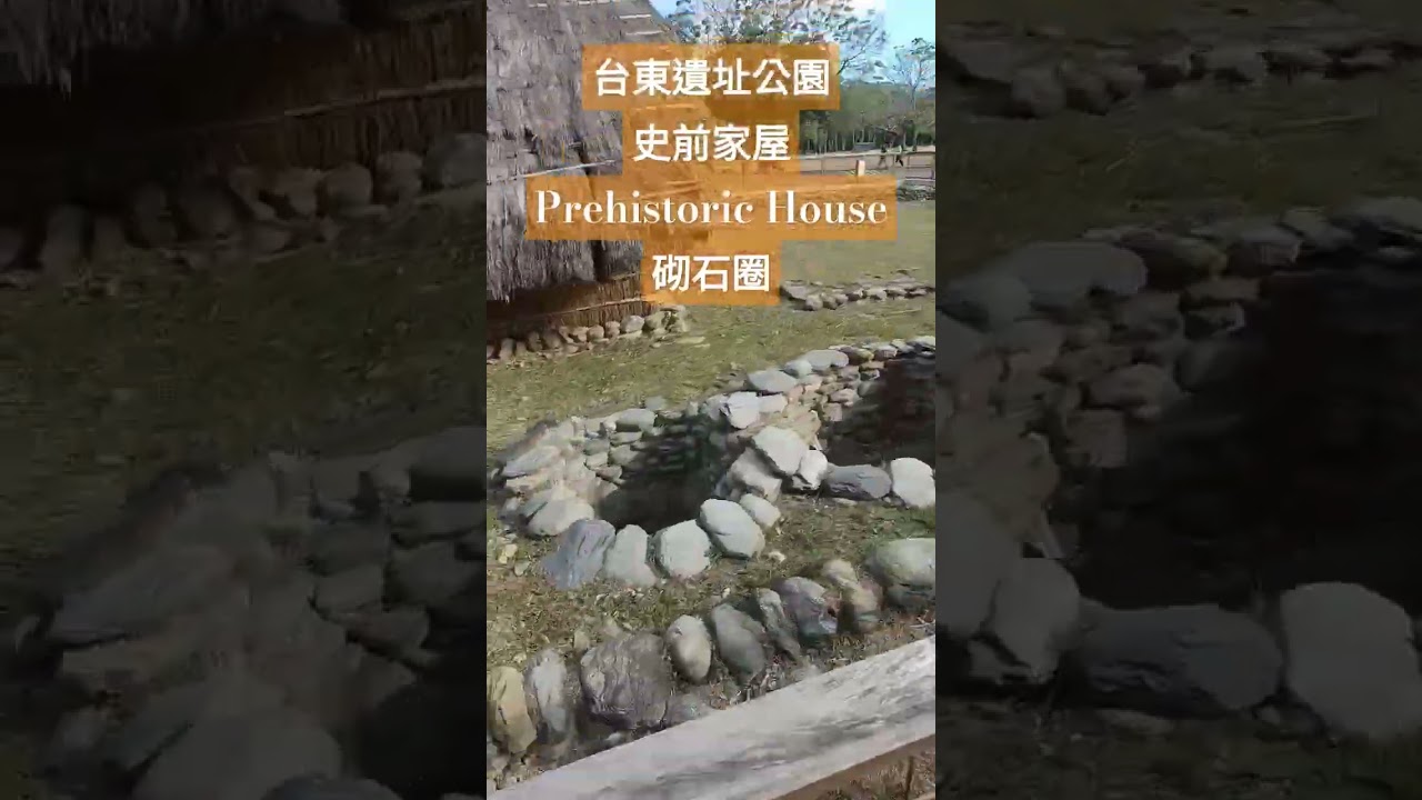 台東卑南遺址公園 史前家屋 Prehistoric House 砌石圈 2024/1/20 #taitung #taiwan #shorts #timberland_alpha