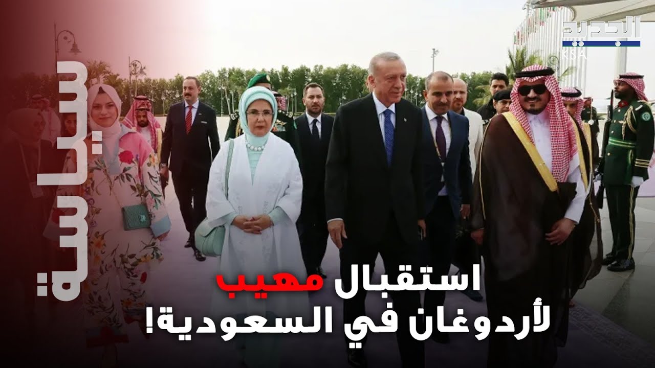استقبال مهيب لأردوغان في السعودية.. و مباحثات مهمة مع محمد بن سلمان!