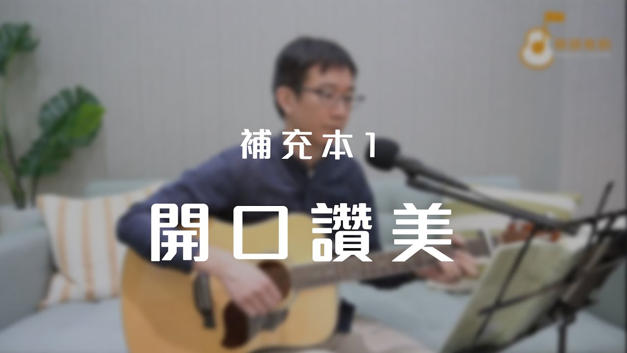 補充本1首「開口讚美」《純享版》與詩有約