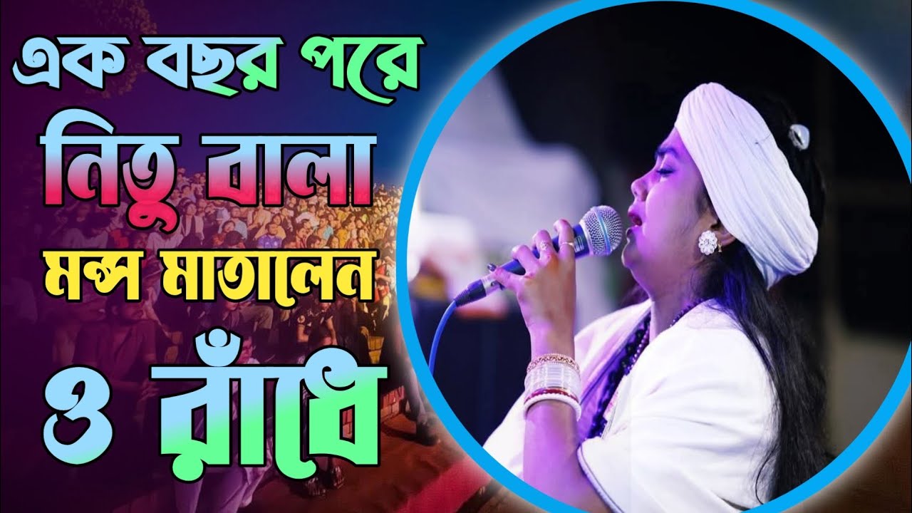 ও রাঁধে গানে মন্স মাতালেন নিতু বালা | O Radhe || Nitu Bala || Ls Lalon Music