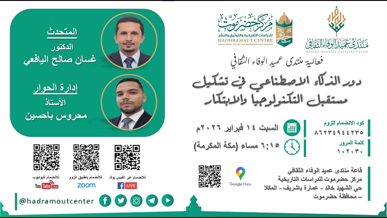 دور الذكاء الاصطناعي في تشكيل مستقبل التكنولوجيا والابتكار | د. غسان صالح اليافعي
