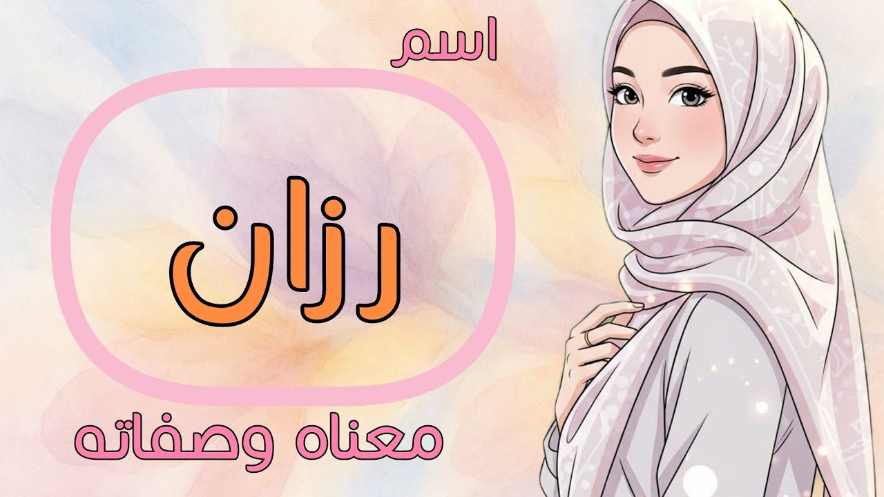 اسم رزان | المعنى، الصفات، وأسرار الشخصية