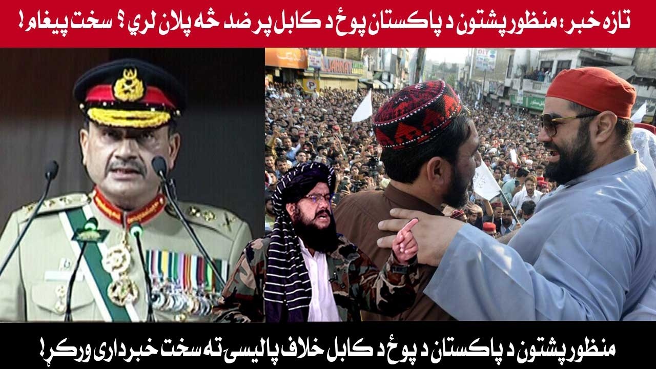 تازه خبر : منظور پشتون د پاکستان پوځ د کابل پر ضد څه پلان لري ؟  سخت پیغام! || PASHTO STORY