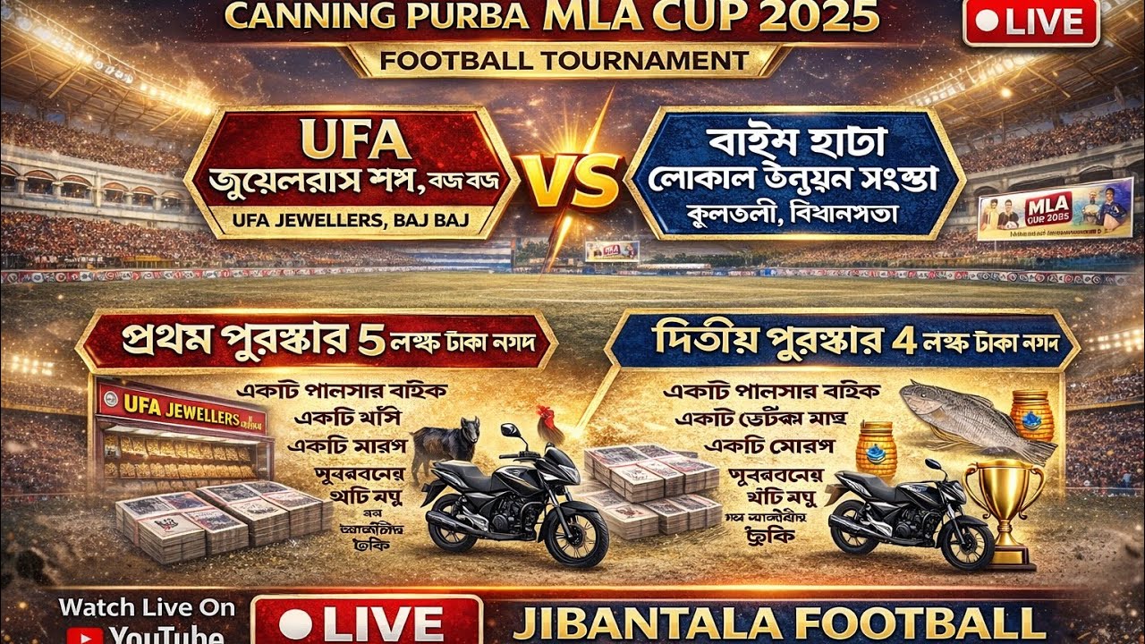 🔴LIVE🔴UFA জুয়েলার্স শপ, বজ বজ Vs বাইশ হাটা লোকাল উন্নয়ন সংস্থা কুলতলী, বিধানসভা💥JIBANTALA STADIUM