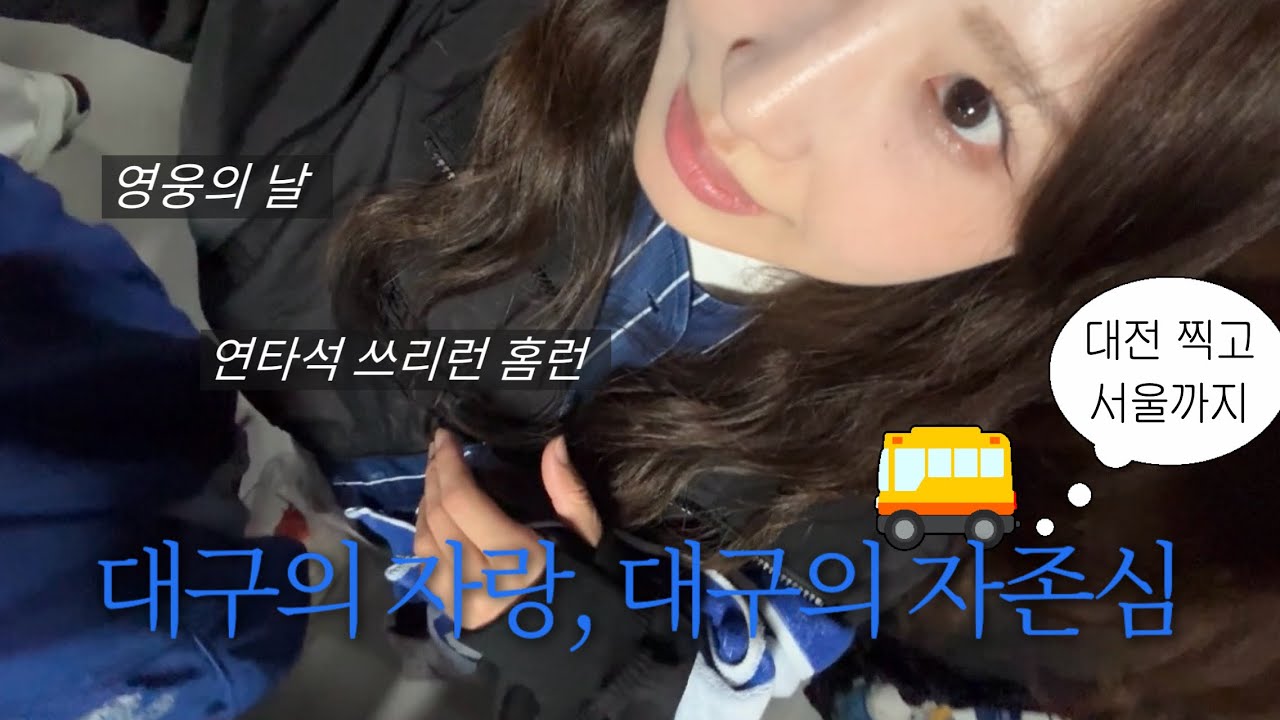 💙🦁 삼성의 가을은 끝나지 않았다! 🦁💙 삼성 vs 한화 플레이오프 4차전 | 난세의 영웅 | 연타석 쓰리런 홈런 | 3성의 0웅 30 김영웅 | 다시 대전으로!