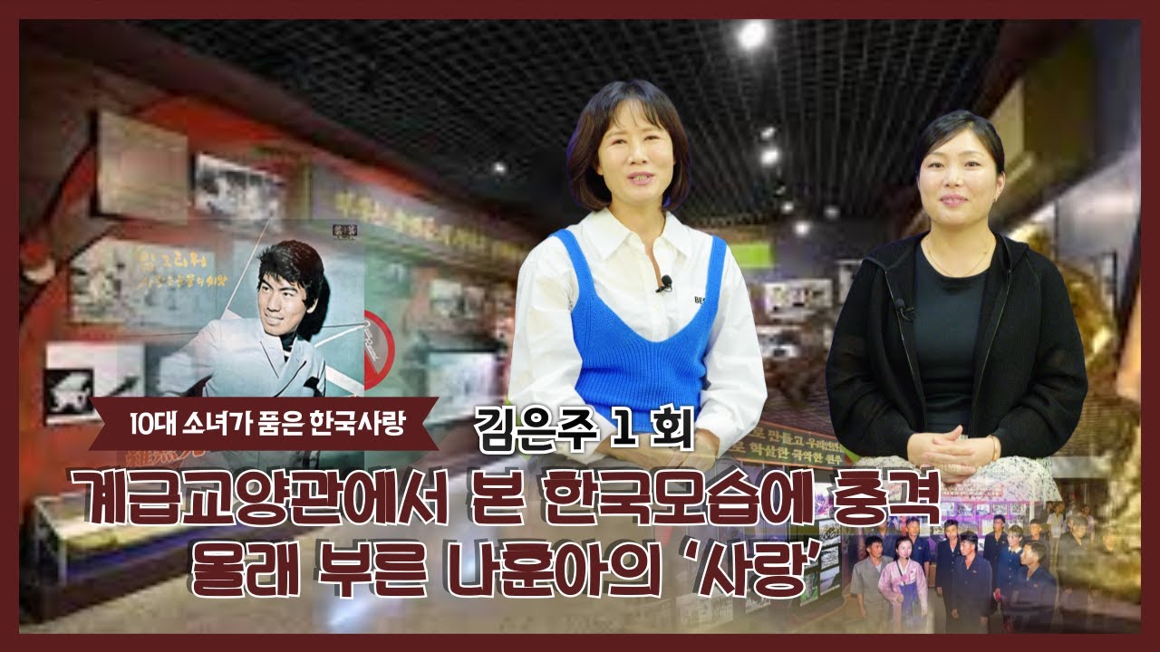 은주 1회 - 계급교양관에서 본 한국모습에 충격몰래 부른 나훈아의 ‘사랑’