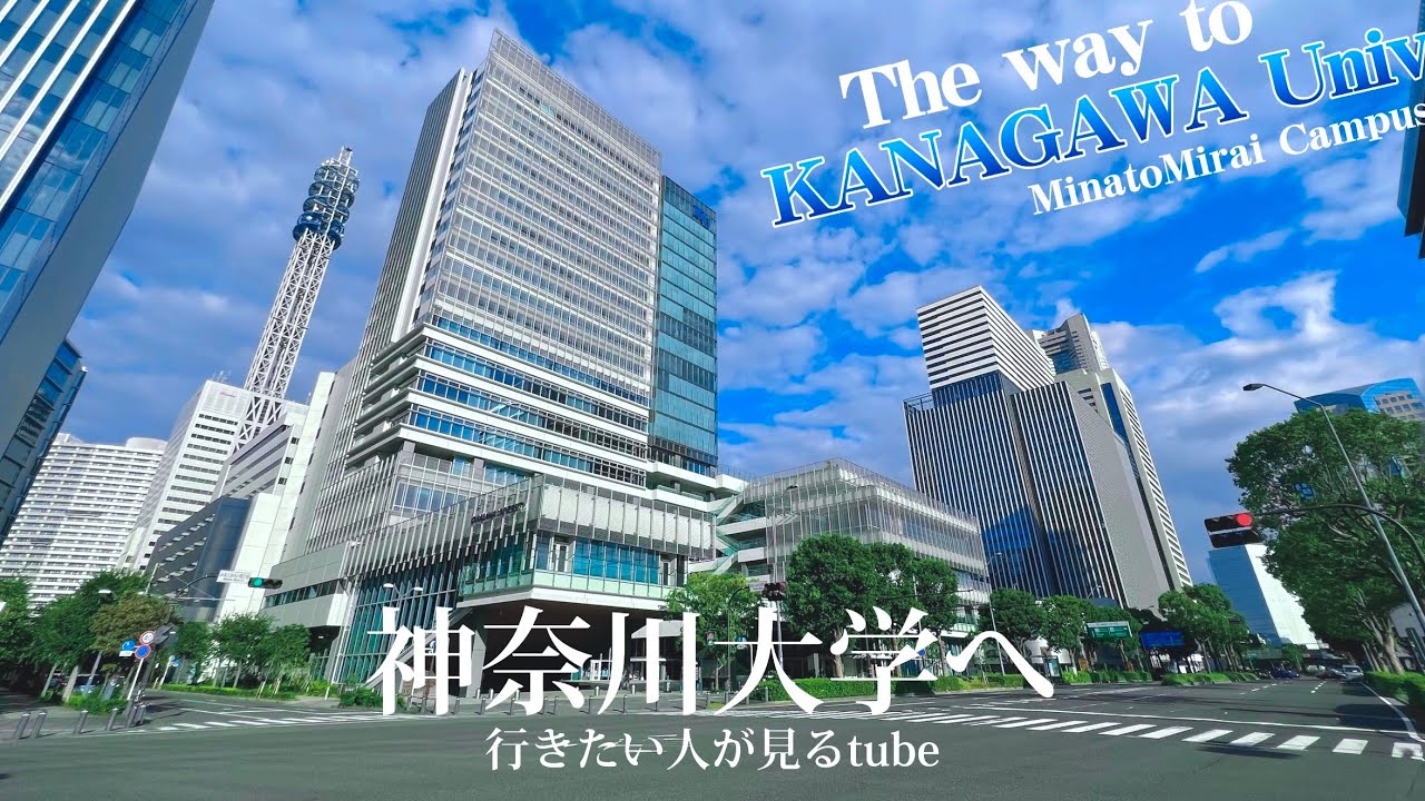 🎓【4K.神奈川大学】みなとみらいキャンパスへ新高島駅からご案内【行き方アクセスガイド】The way to Kanagawa Univ.YOKOHAMA walk tour