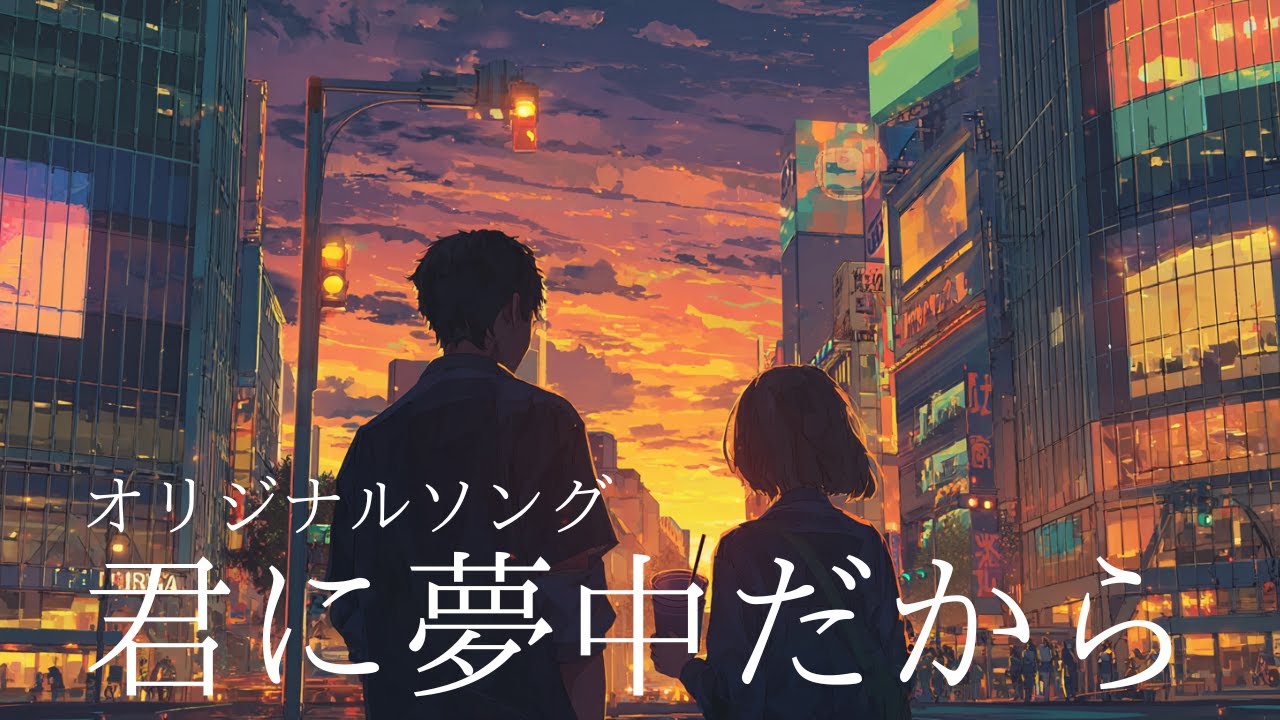 【オリジナルソング】君に夢中だから丨大人の恋愛/感情/秘密丨