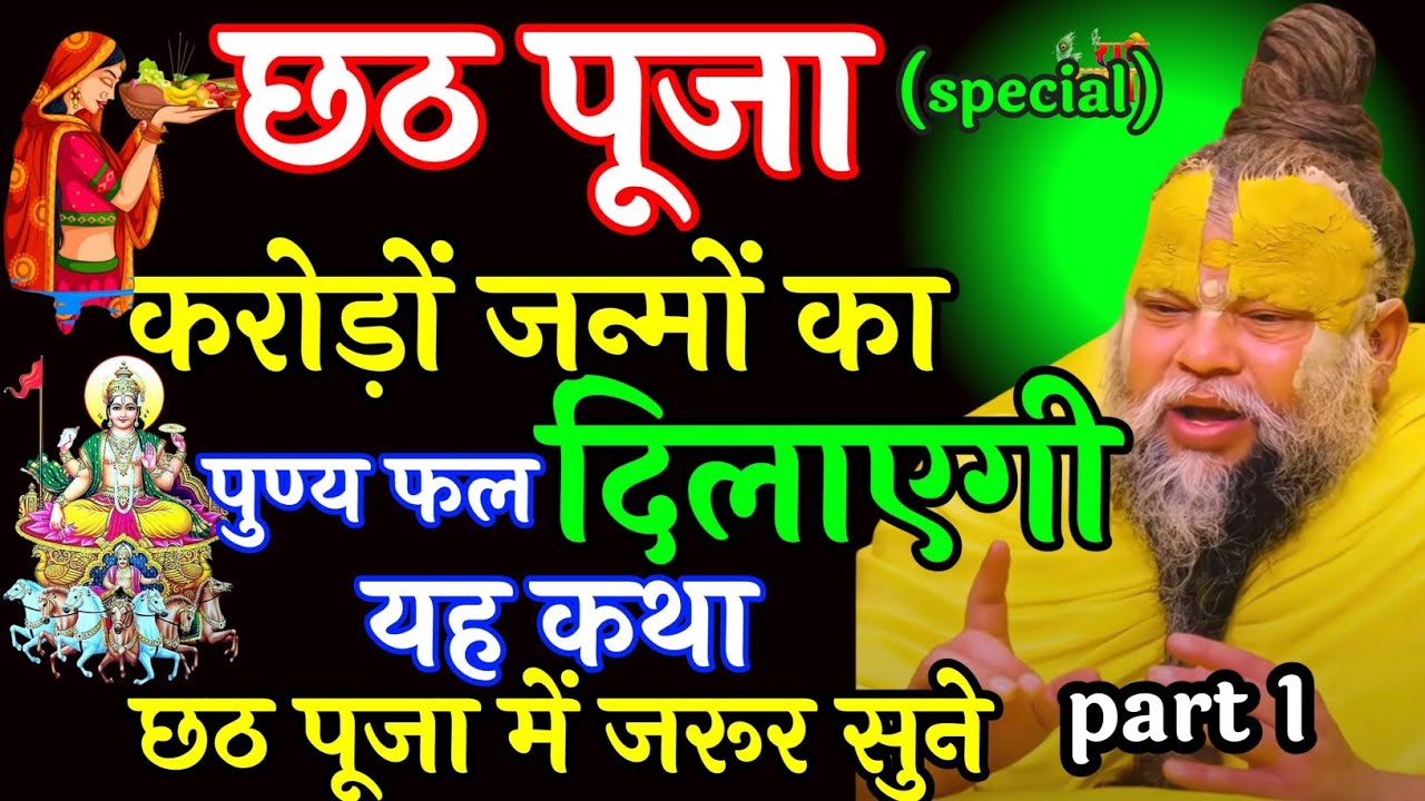 छट पूजा स्पेशल करोड़ो जन्मों का पुण्य फल दिलाएगी यह कथा जरूर सुनें | Shri Hit Premanand Ji Maharaj|