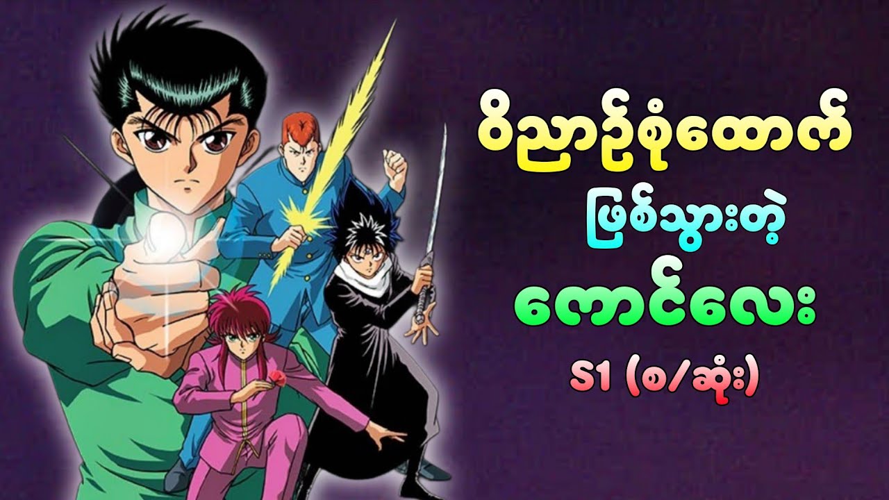 ဝိညာဉ်စုံထောက်ဖြစ်သွားတဲ့ ကောင်လေး Yuyu Hakusho S1 (စ/ဆုံး)