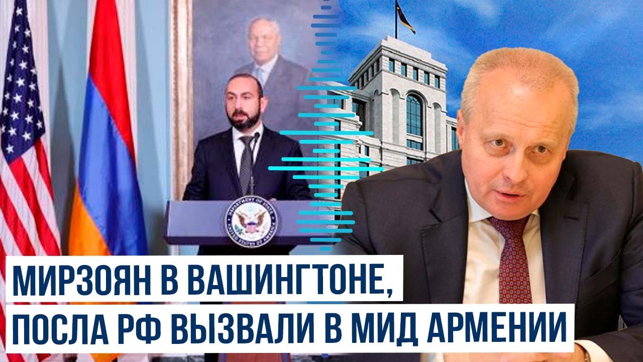 Посол России в Ереване Сергей Копыркин вызван в МИД Армении