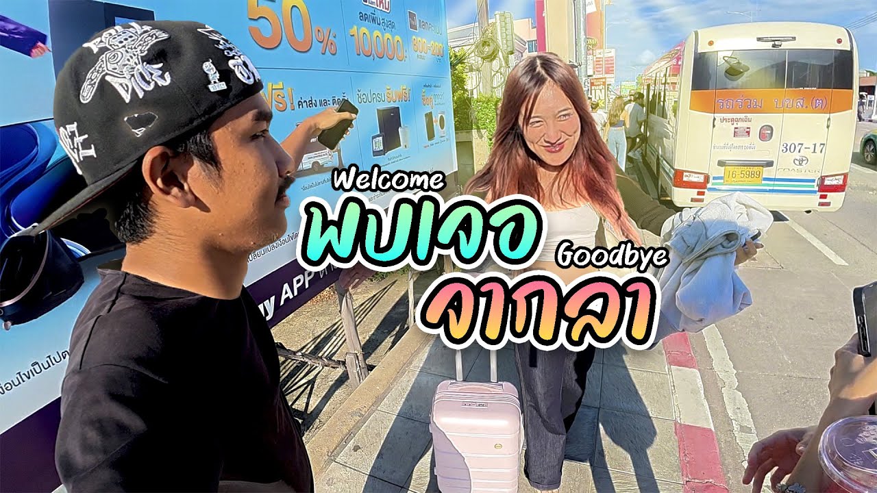 ว๊อคเสเพล Ep.8 : พบเจอ จากลา