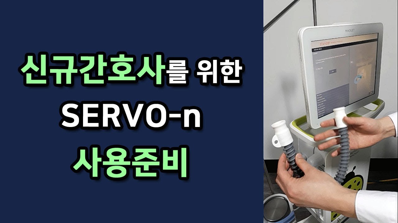 SERVO-n ventilator 사용준비 for 신규간호사 (pre-use check, calibration, HFO circuit, Y sensor)