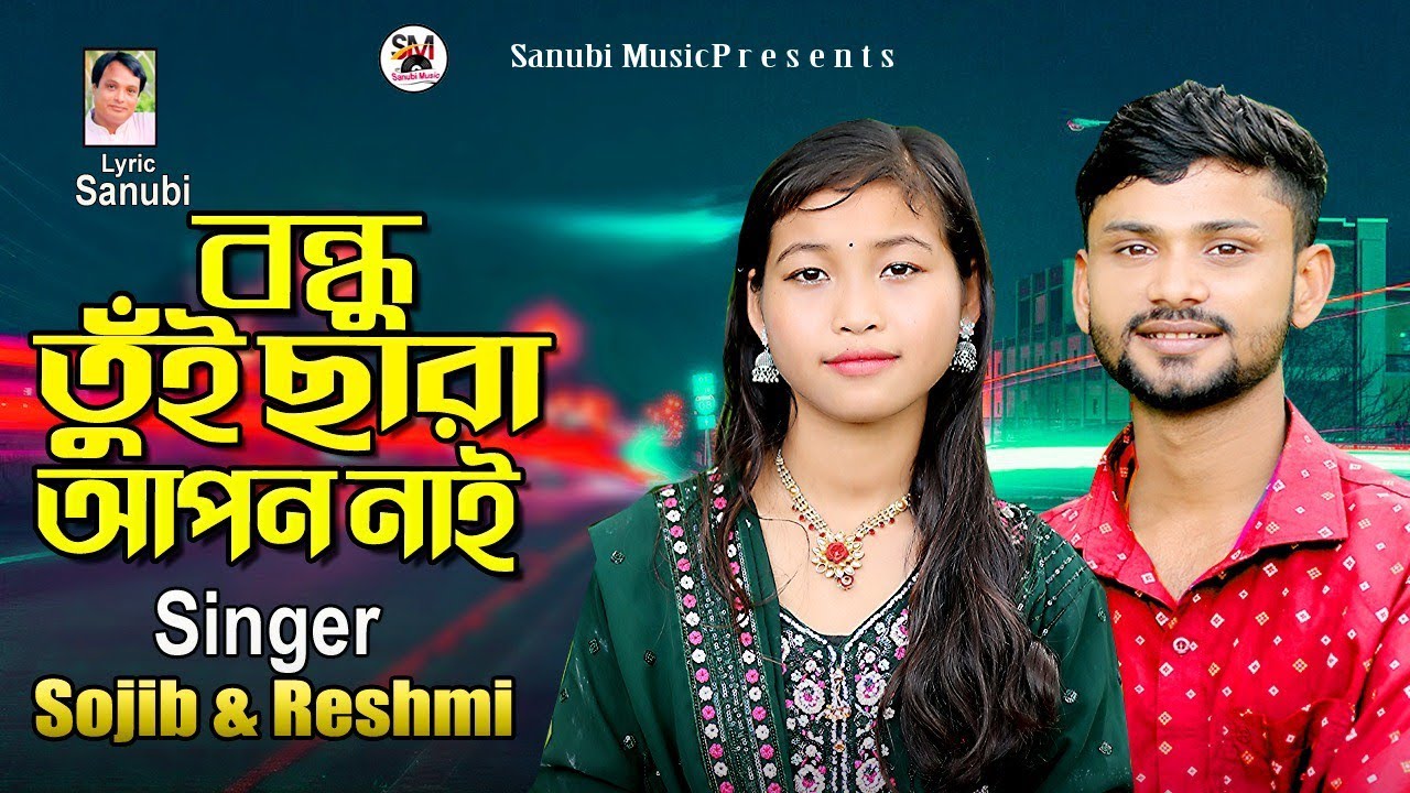 Bondhu tui chara apon nai | Singer Reshmi Chakma o Sojib | বন্ধু তুঁই ছারা আপন নাই | পাল্টা গান
