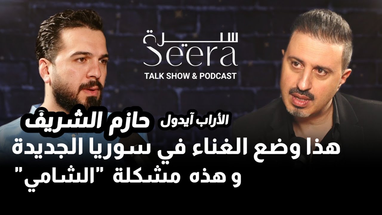 حازم الشريف: هذا وضع الفن في سوريا الجديدة، خوّفوني | هكذا قُتل والدي و هذه مشكلة الشامي