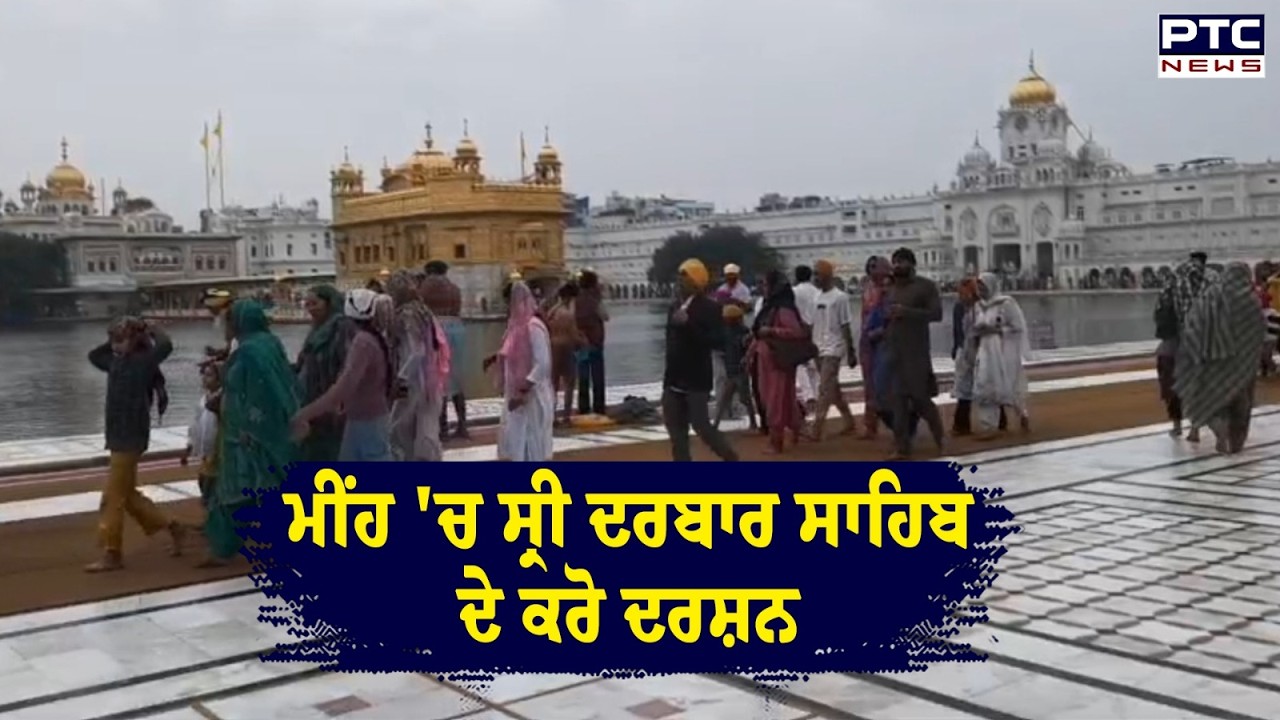 ਗੁਰੂ ਨਗਰੀ 'ਚ ਛਾਏ ਬੱਦਲ, ਮੀਂਹ 'ਚ ਸ੍ਰੀ ਦਰਬਾਰ ਸਾਹਿਬ ਦੇ ਕਰੋ ਦਰਸ਼ਨ