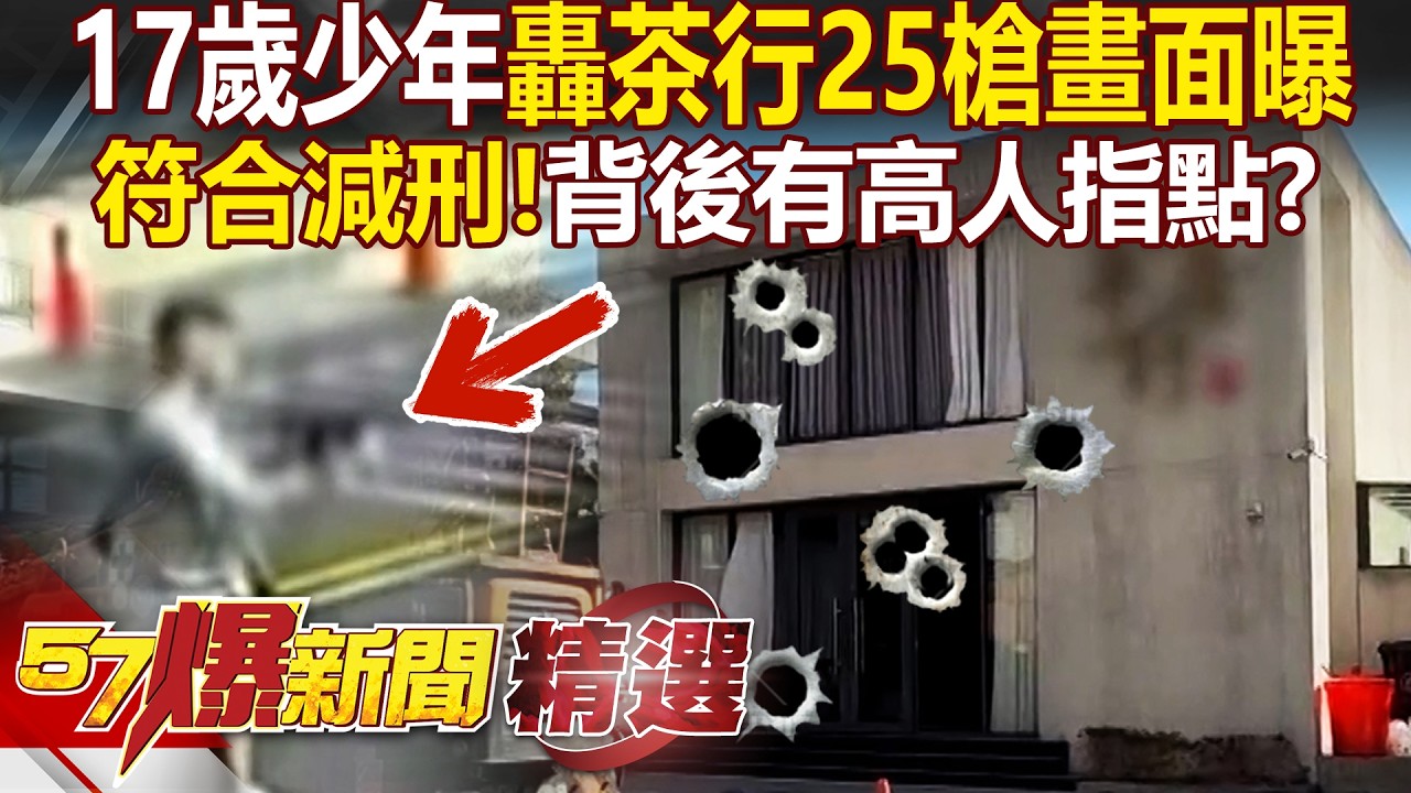 17歲少年「轟茶行25槍畫面曝」背後有高人指點？！只差11天就成年「仍符合減刑規範」投案還故意繞路？！- 徐俊相【57爆新聞 精選】@57爆新聞