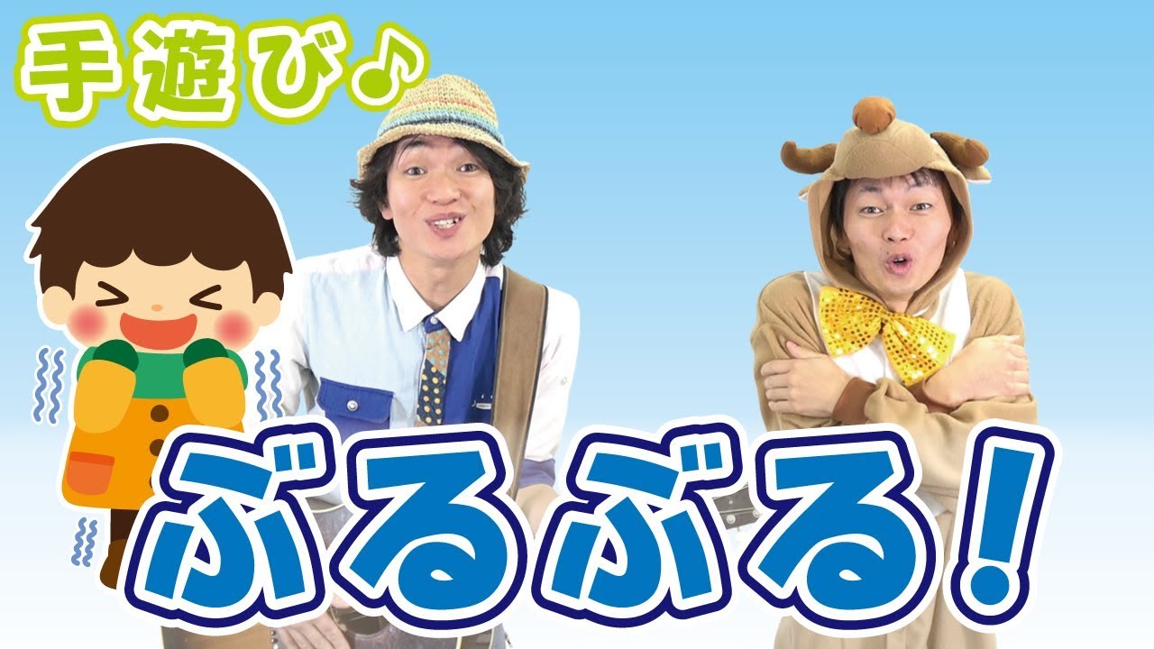 【1月 2月 冬の手遊び】ぶるぶる！　≪必読≫ 保育で使う時のコツやアレンジを下記説明欄に掲載↓　作詞/作曲：ぼくときみ。