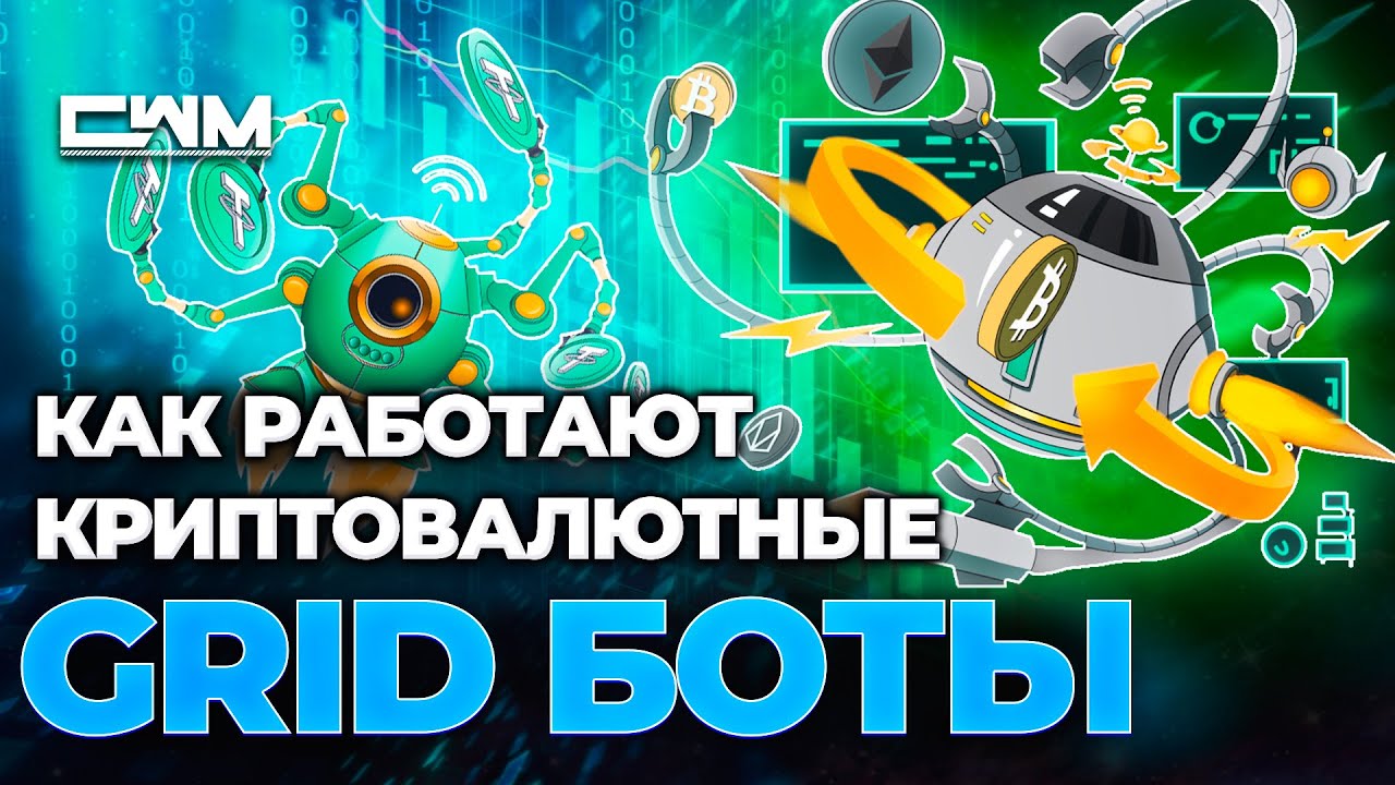 Как работают криптовалютные GRID боты.