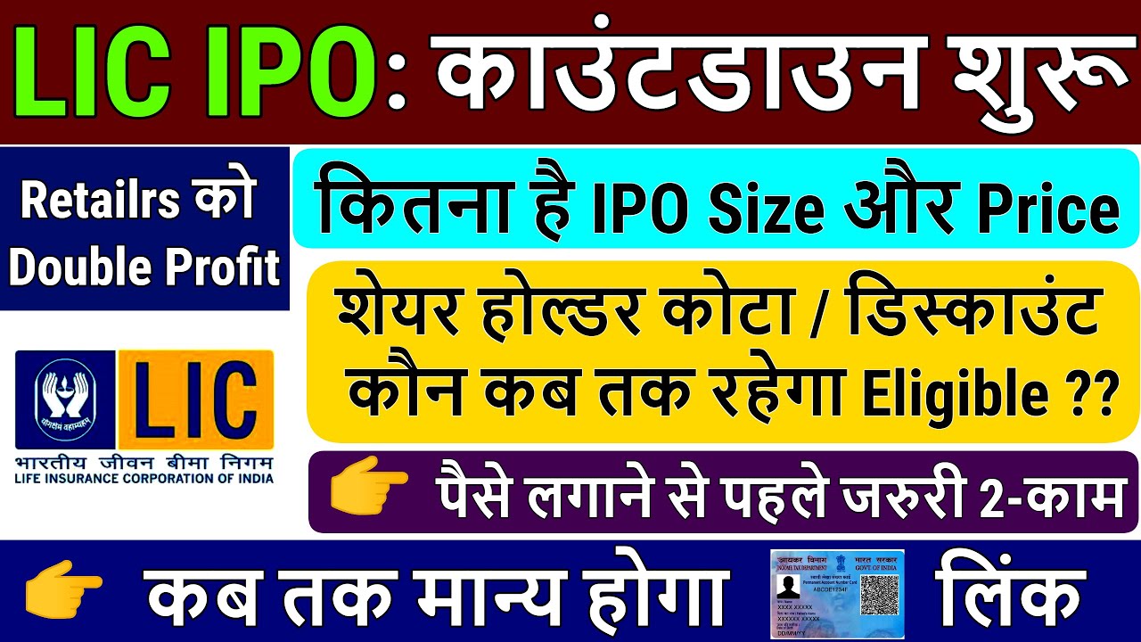 LIC IPO Details - Size & Price  | LIC Shareholder Quota Eligibility | Link  Pan card with LIC Policy