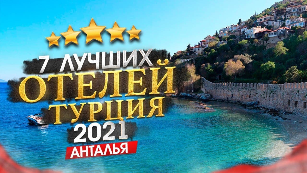ТУРЦИЯ 2026 Куда поехать? Регион Анталья + 7 лучших отелей