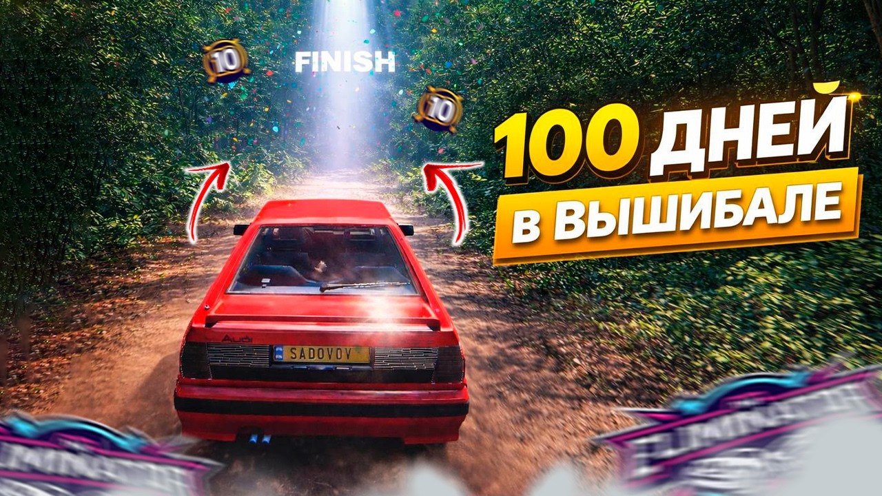 100 ДНЕЙ В ВЫШИБАЛЕ ДАЮТ О СЕБЕ ЗНАТЬ?! (FORZA HORIZON 5 ВЫШИБАЛА)