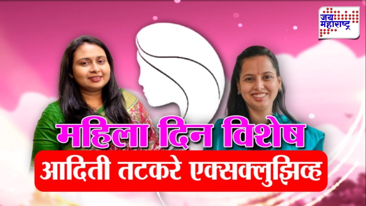 LIVE International Women's Day | Aditi Tatkare | महिला दिनानिमित्त आदिती तटकरे यांची विशेष मुलाखत
