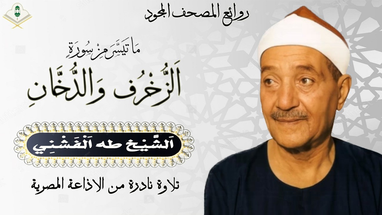تلاوة اذاعية نادرة من الاذاعة المصرية لما تيسر من سورتي الزخرف و الدخان فضيلة الشيخ طه الفشني