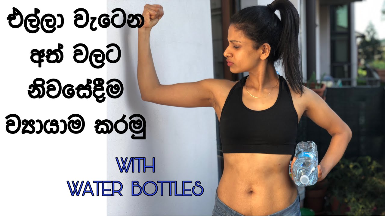 TONE YOUR ARMS AT HOME WITH WATER BOTTLES | එල්ලා වැටෙන අත් වලට නිවසේදීම ව්‍යායාම කරමු